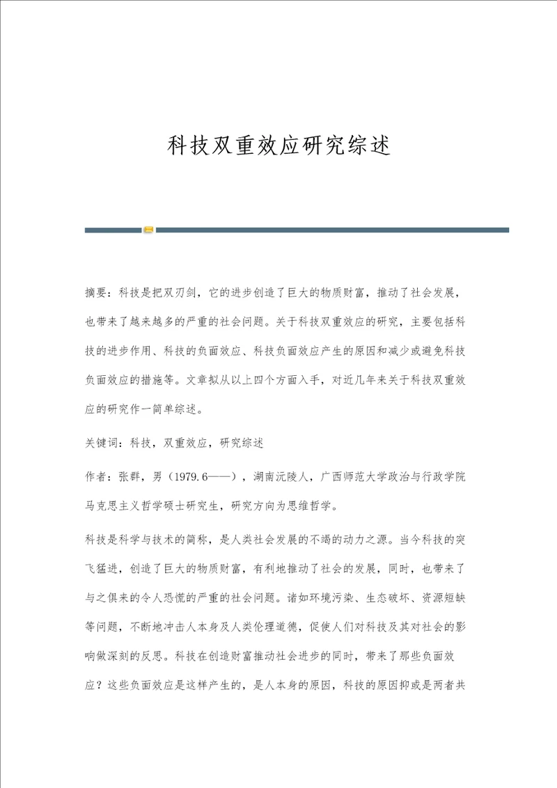 科技双重效应研究综述