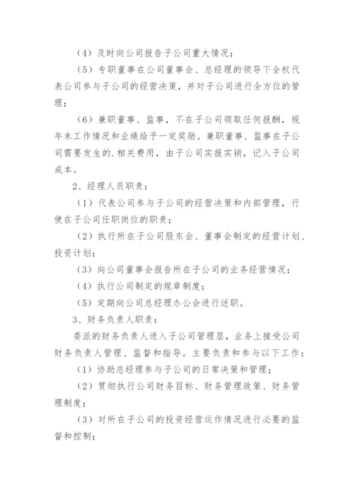 集团子公司管理制度.docx