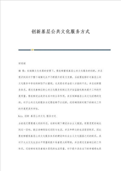 创新基层公共文化服务方式