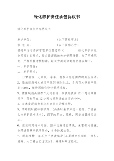 绿化养护责任承包协议书.docx