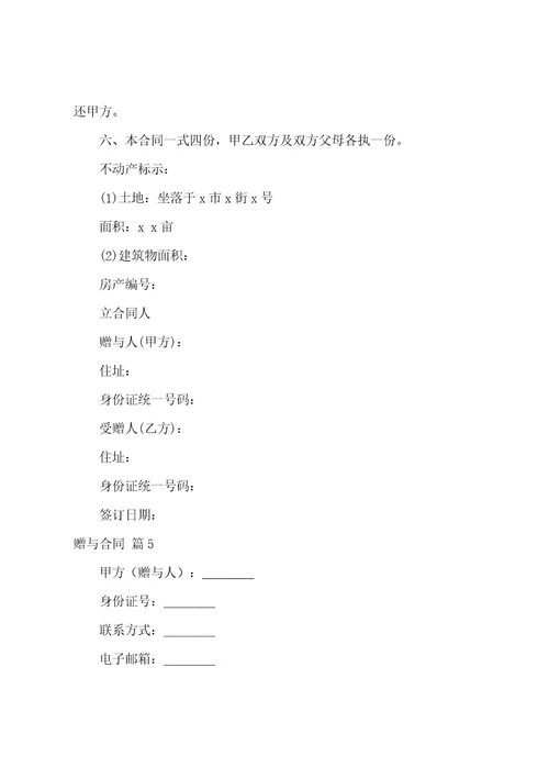 赠与合同模板集合七篇