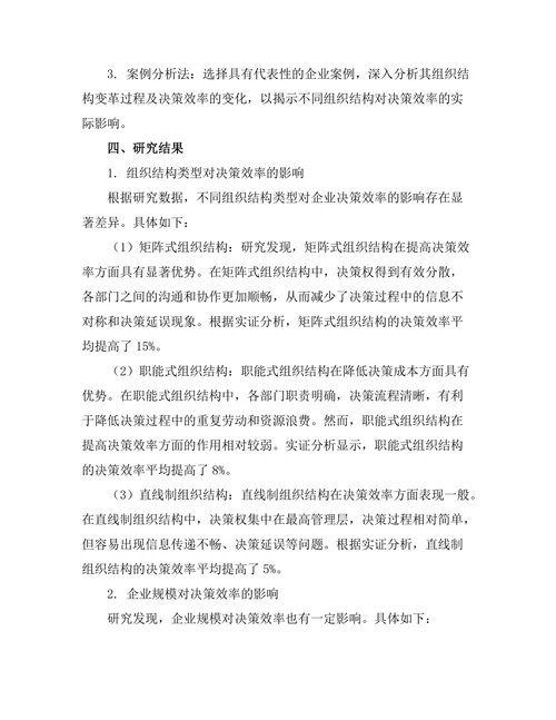 不同组织结构对决策效率的影响