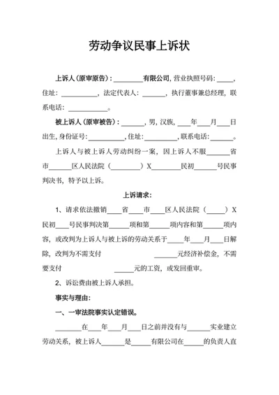 劳动争议民事上诉状