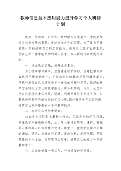 教师信息技术应用能力提升学习个人研修计划.docx