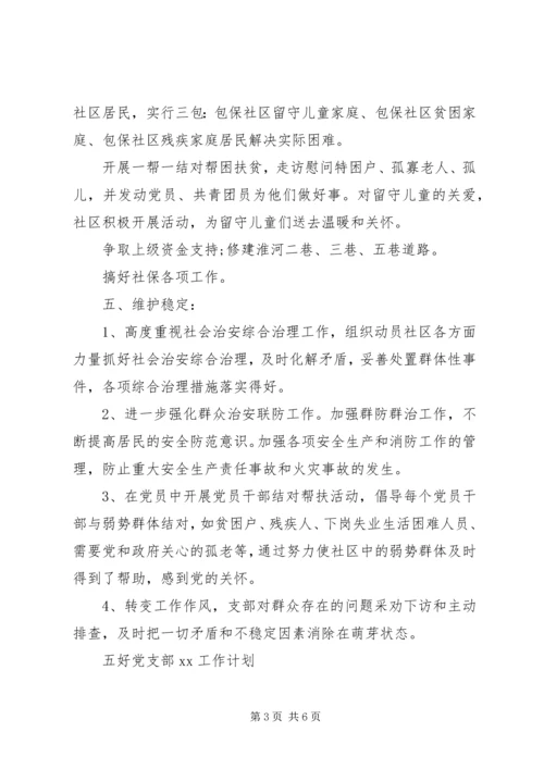 五好党支部某年工作计划.docx