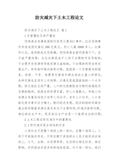 防灾减灾下土木工程论文.docx