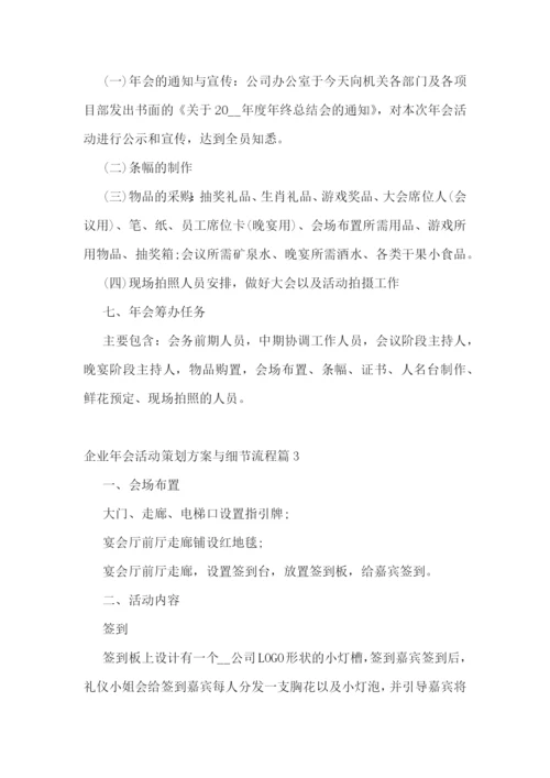 企业年会活动策划方案与细节流程.docx