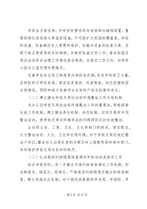 校园周边环境综合治理安全工作计划20XX年20XX年.docx