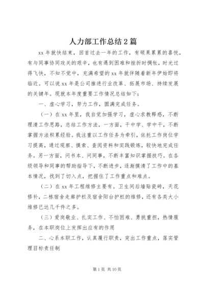 人力部工作总结2篇.docx