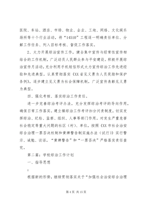 第一篇：综治工作计划.docx