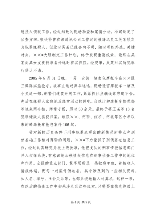 优秀公安刑警队长事迹材料 (3).docx