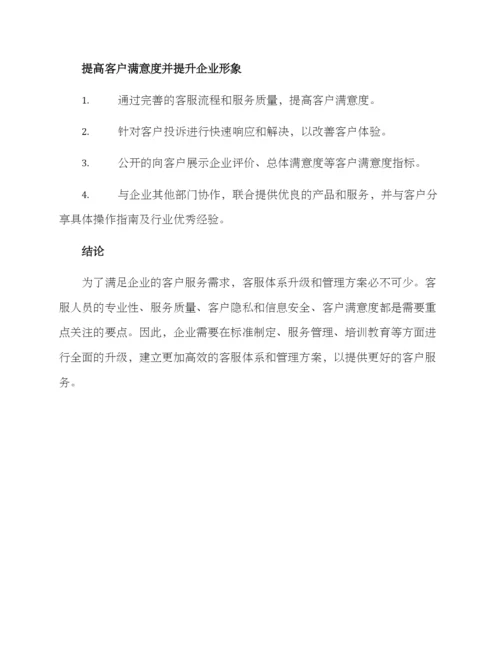 客服体系升级管理方案.docx