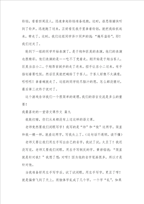 我最喜欢的一堂语文课作文500字优秀9篇