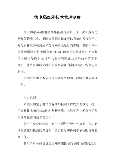 供电局红外技术管理制度.docx
