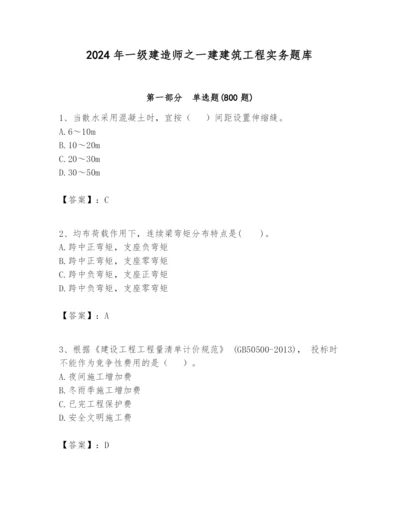 2024年一级建造师之一建建筑工程实务题库带答案（综合题）.docx