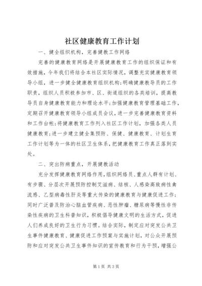 社区健康教育工作计划 (5).docx