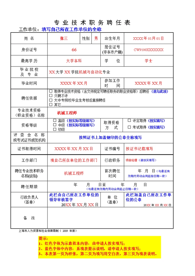 专业技术职务聘任表