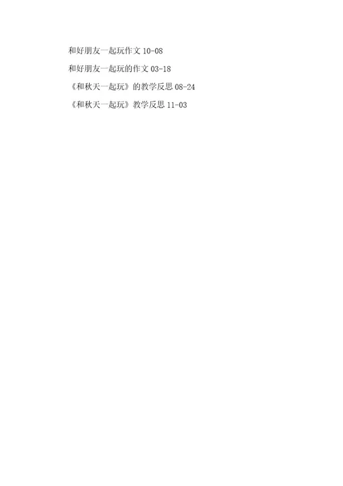 2023年好朋友一起玩玩具教案反思好朋友一起玩课后反思模板