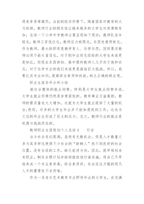 教师职业生涯规划个人总结.docx