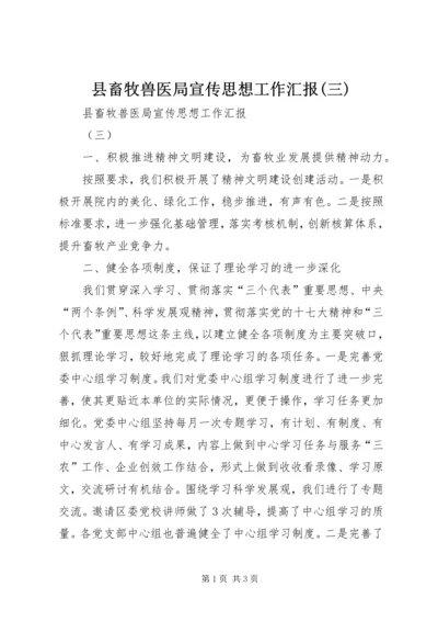 县畜牧兽医局宣传思想工作汇报(三) (3).docx