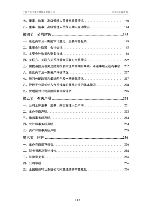 xx文化传播股份有限公司公开转让说明书.docx