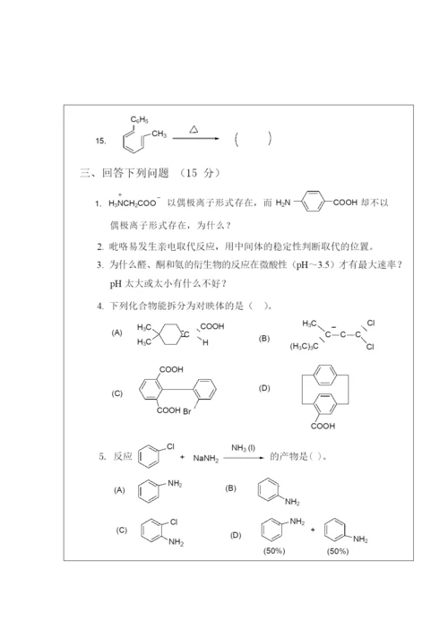 2021年西北大学有机化学考研真题.docx