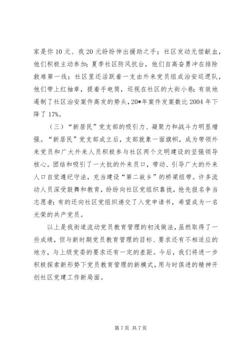 党员教育管理新方式思考.docx