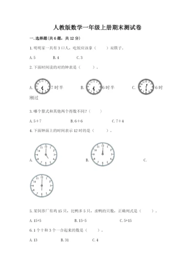 人教版数学一年级上册期末测试卷（突破训练）word版.docx