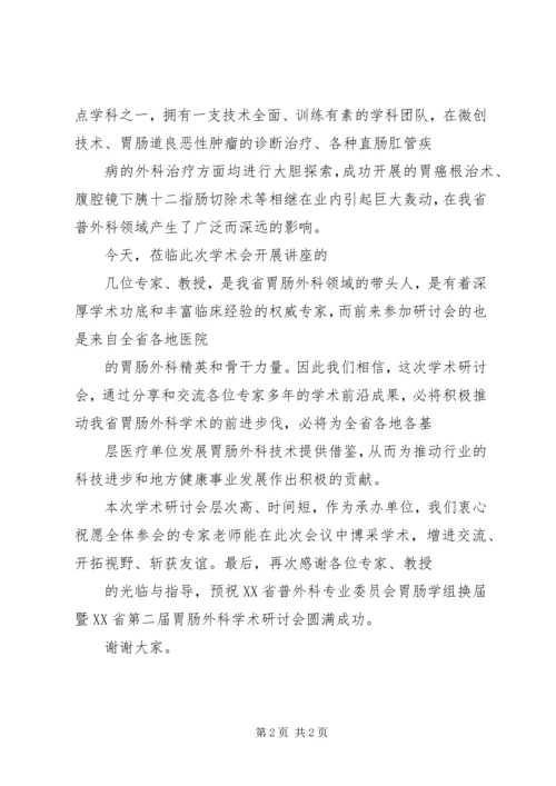 医院院长在学术研讨会上的致辞.docx