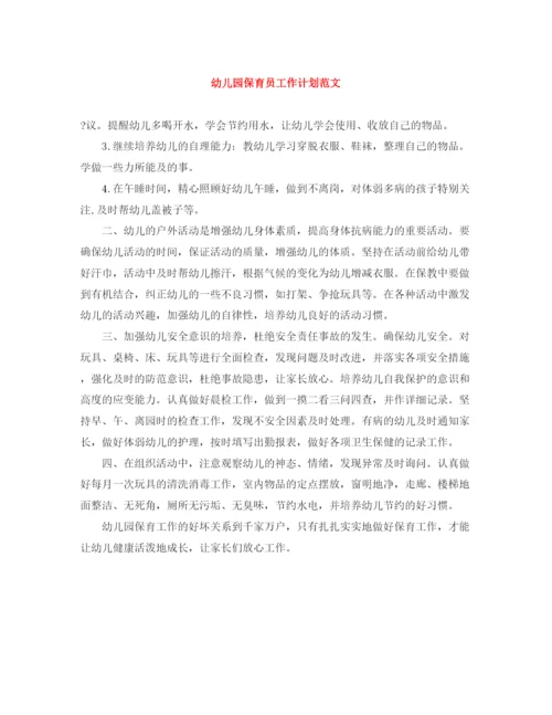 精编之幼儿园保育员工作计划范文3.docx