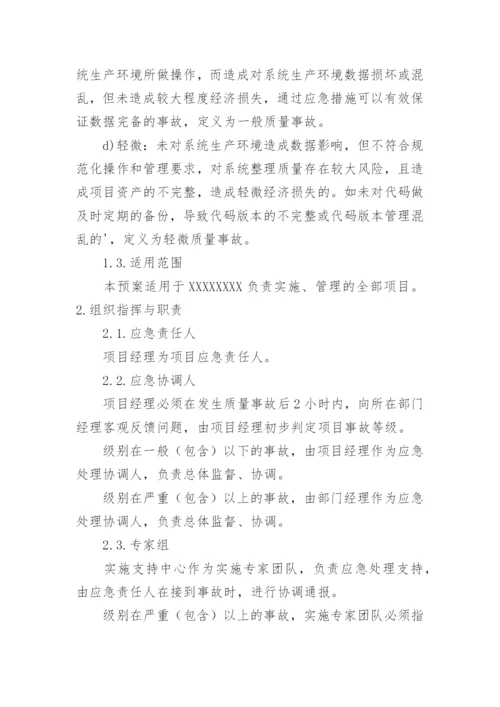 运维应急预案.docx