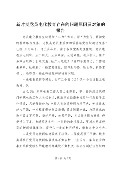 新时期党员电化教育存在的问题原因及对策的报告.docx