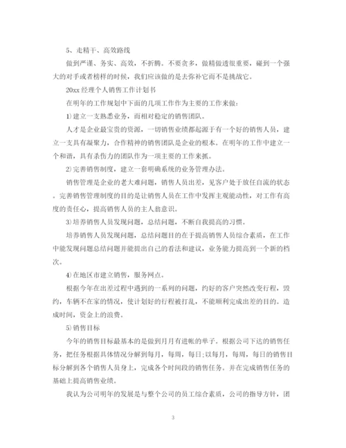 精编之年经理个人销售工作计划书.docx