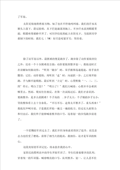 忆军训作文三篇