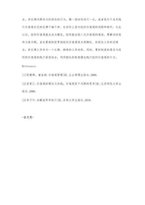 组织价值观的形成与培育.docx