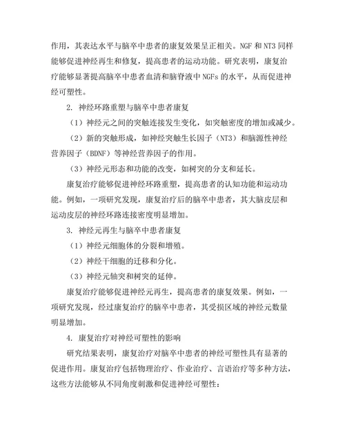 脑卒中患者康复过程中神经可塑性机制研究