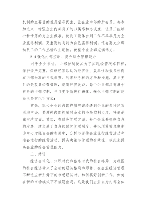 论新形势下企业经济管理创新的论文.docx