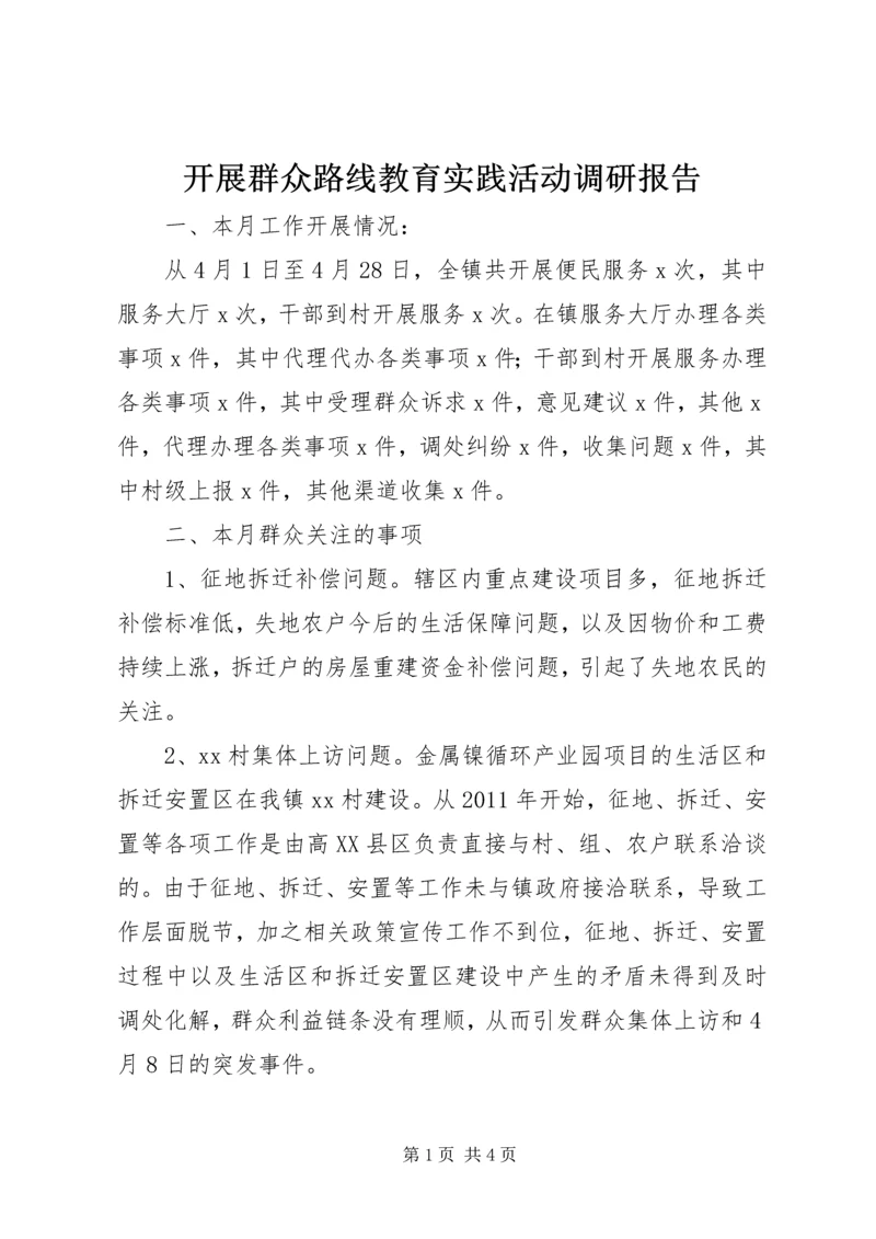 开展群众路线教育实践活动调研报告.docx