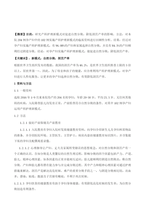 产科护理中新模式的应用效果以及对降低剖宫产率的影响.docx