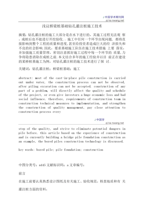 桥梁桩基础钻孔灌注桩施工技术.docx