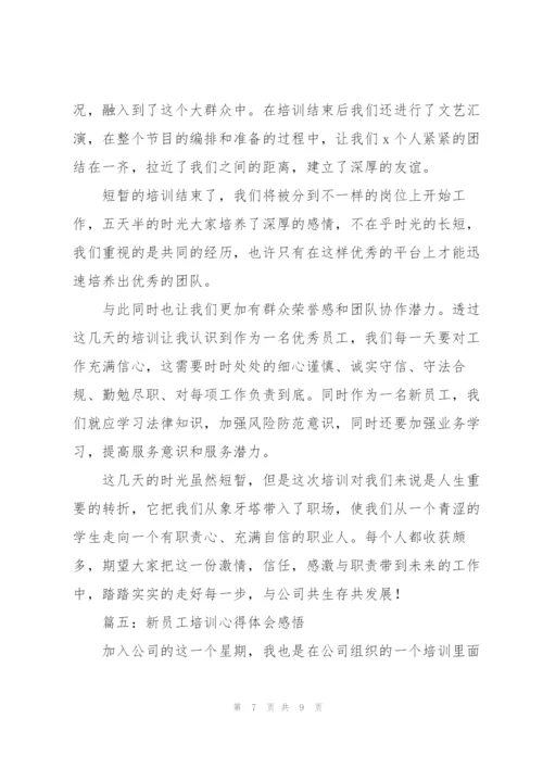 新员工培训心得体会感悟（合集5篇）.docx