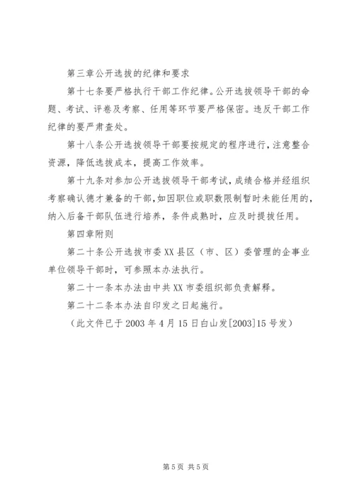 公开选拔领导干部工作暂行规定.docx