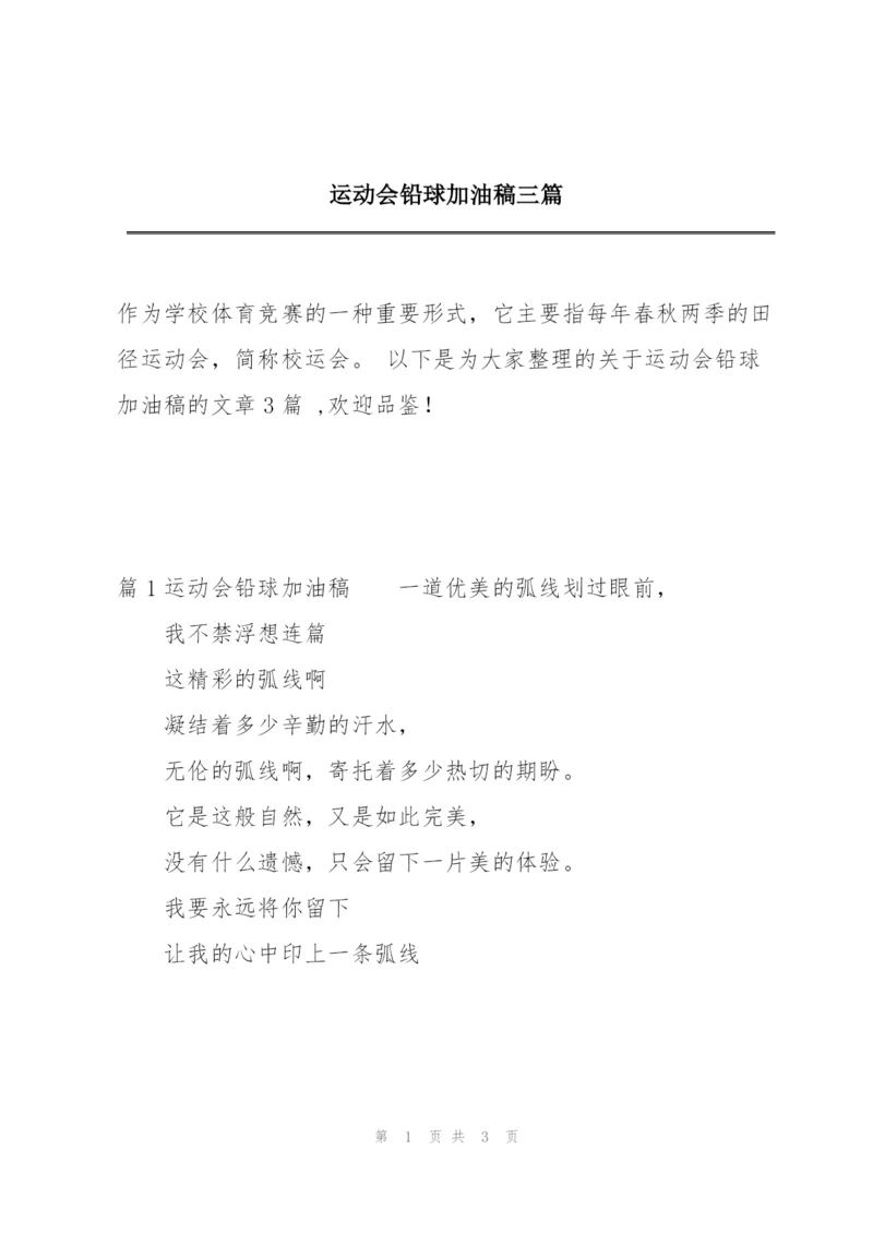 运动会铅球加油稿三篇.docx