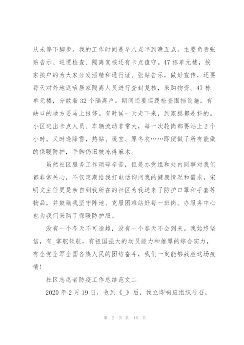 社区志愿者防疫工作总结十篇.docx