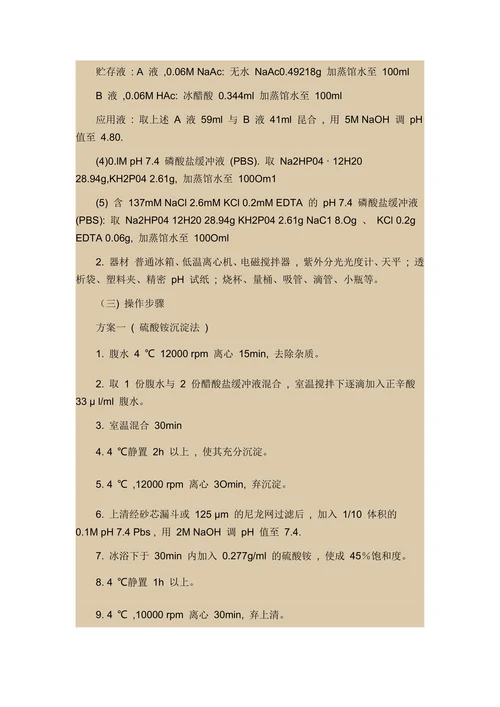 辛酸-硫酸铵法纯化单克隆抗体