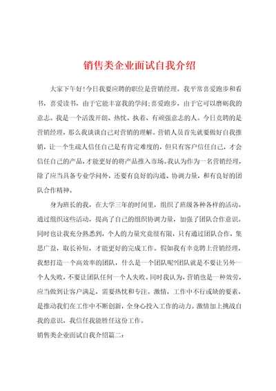 销售类企业面试自我介绍