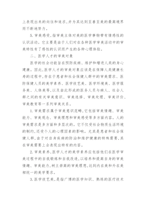 医学人才美学素养探微论文.docx