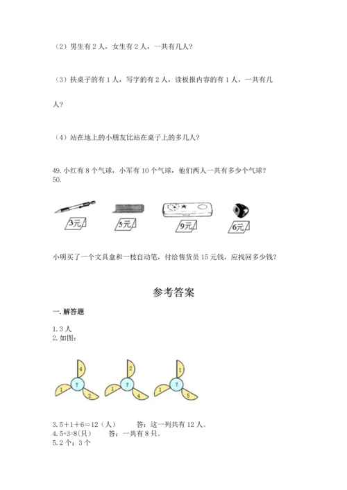 一年级上册数学解决问题50道附参考答案（预热题）.docx