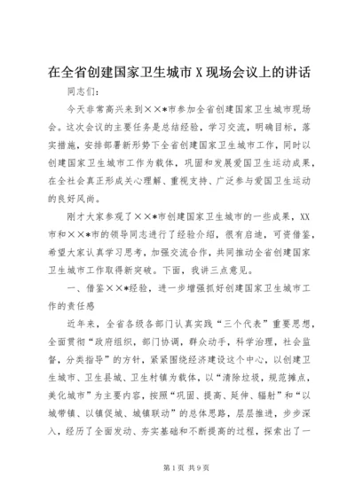 在全省创建国家卫生城市X现场会议上的讲话 (2).docx