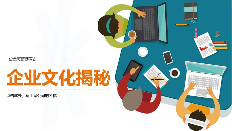 商务高管培训企业文化阐述PPT模板